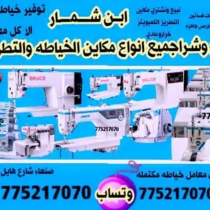 بيع وشرا مكاين خياطه مستخدم 775217070