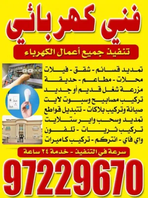 كهربائى الكويت كهربائى منازل مقاول كهرباء فني كهرباء Electrical technical