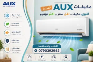 اقوى مكيف AUX بأقل سعر بالمملكة