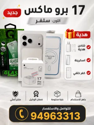 اقل سعر بالسوق 17 برو ماكس 256 جيجا جديد كرتون مقفول مع الهداية