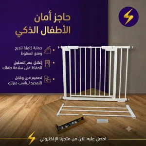باب حاجز لحماية الاطفال