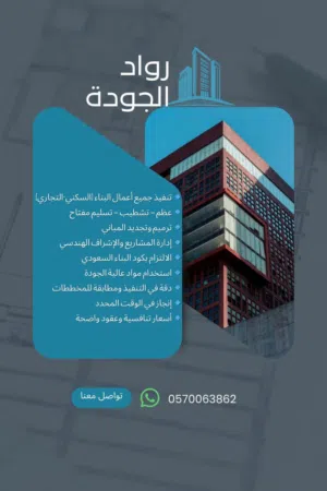 شركة رواد الجودة للاستشارات والخدمات الهندسية