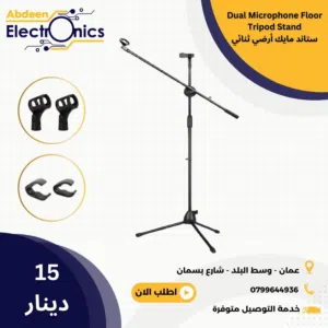 ستاند ميكرفون ارضي ثنائي