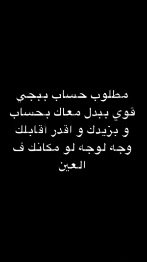 مطلوب حساب ببجي قوي (بدل) و بزيدك فلوس