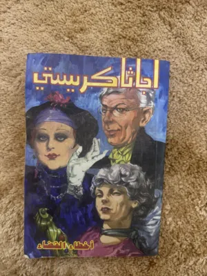 رواية اجاثا كريستي