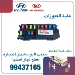 علبة الفيوزات وكالة ( هيونداي / كيا )