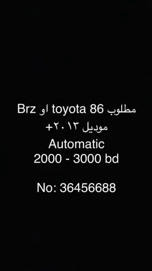 مطلوب سيارة Toyota 86 gt او brz Automatic 2013+ 2000-3000 bd