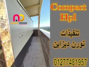 كومباكت الواح compact hpl