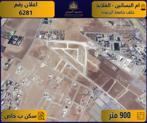 إعلان رقم (6281) أرض مميزة للبيع في أم البساتين(القلايد) خلف جامعة الزيتونة / 900 م2 - سكن ب – خاص