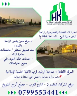 ارض للبيع في ضاحية الرشيد 810 متر