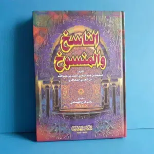 مجلد : الناسخ والمنسوخ للمؤلف ابن العربى رأس علماء المغرب فى عصره .
