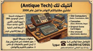 أنتيك تك (Antique Tech)