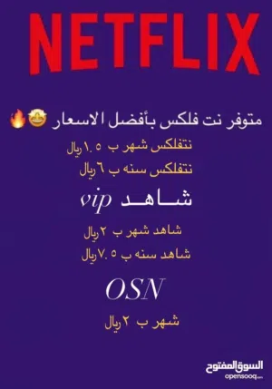 متوفر معنا نتفلكس و شاهد و OSN و شاهد مباريات مع مسلسلات و غيره من الاشتراكات الأخرى