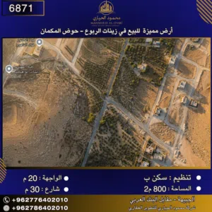 إعلان رقم (6871)  أرض مميزة للبيع في زينات الربوع - حوض المكمان 800 متر2