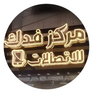 مركز فدك للأتصالات 