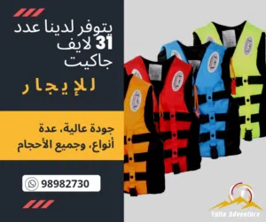 سترات نجاة (لايف جاكيت) للإيجار.