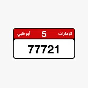 رقم مميز للبيع ابوظبي 77721