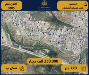 إعلان رقم (5805)  أرض سكنية للبيع في حي المنصور – قرب مسجد الشعلان