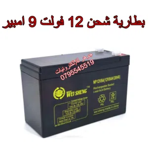 بطارية شحن 12 فولت 9 امبير