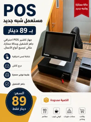 جهاز كاشير POS مستعمل شبه جديد مع ضمان
