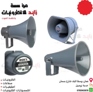 سماعة بوق مطرية