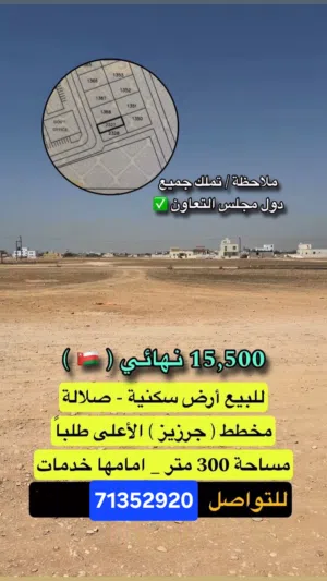 Residential Land for Sale in Dhofar Salala