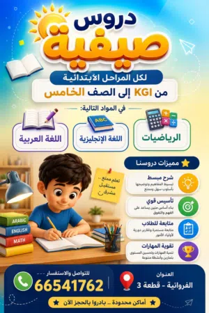دروس صيفييه
