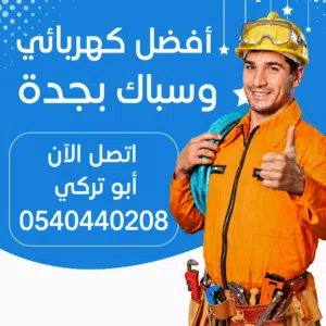 كهربائي وسباك