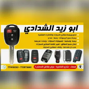 ابو زيد الشدادي للمفاتيح صنعاء ش.القاهره جوارفلافل المعلم3