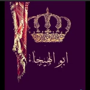 رامز ابو الهيجاء