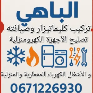 تصليح أجهزة التبريد والتكييف و الأجهزة الكهرومنزليه