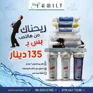 فلتر بيو فاميلي 7 مراحل BioFamily 7 stage