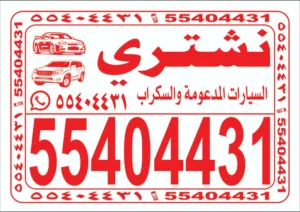 نشتري السيارات المدعوم المعطله و السكراب الدفع فوري ارسل واتساب بالصور والمعلومات