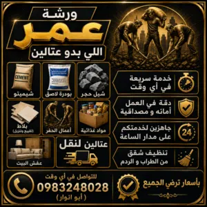 ورشة عمر للعتالي جاهزون في اي وقت لخدمتكم و بأسعار ترضي الجميع