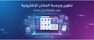 تطوير وتصميم تطبيقات الجوال والمواقع والأنظمة باحترافية