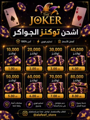 توكنز جواكر
