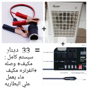 مروحه او مكيف ماء يعملون علي الطاقه الشمسيه او الباور باك او كهرباء المنزل الأنواع والاسعار بالصور