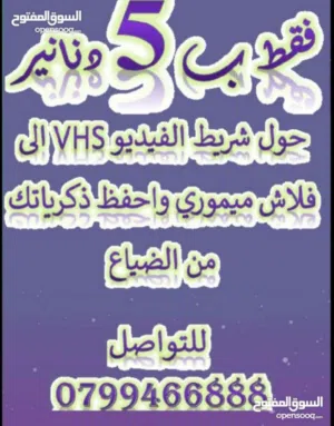 تخويل اشرطة الفيديو القديمة VHS الى فلاش ميموري