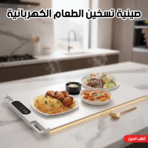 صينية تسخين الطعام الكهربية