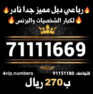 أرقام هواتف مميزة جداً ثاني و ثلاثي مرتب و رباعي و خماسي و سداسي وكل من ألارقام يلس يخطر في بالك vip