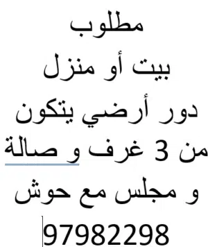 مطلوب بيت أو منزل للإيجار