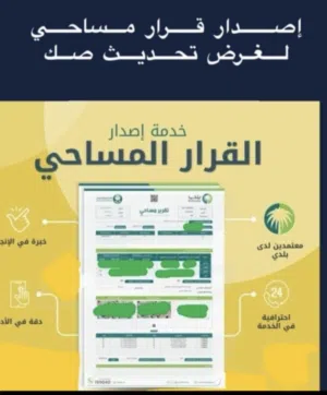 جميع أعمال الرفع المساحي ورخص البناء وتحديث الصكوك وشهاده الامتثال والأشغال وتسجيل العيني