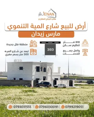 أرض مميزة للبيع شارع المئة خلف الطنيب حوض مارس زيدان / مقابل مدينة الشهد (4)  610 متر مربع .