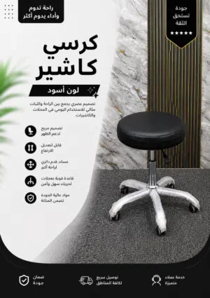 كرسي كاشير قصير عملي بتصميم مريح وعصري خامات قوية وحركة سلسة تمنحك راحة وثبات طوال ساعات العمل