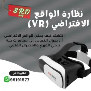 نظارة واقع افتراضي VR