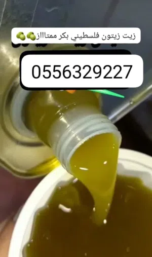 زيت زيتون فلسطيني بكر أصلي عصرة أولى عالبارد