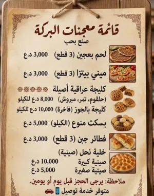 معجنات البركه