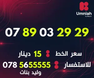 Umniah VIP mobile numbers in Amman