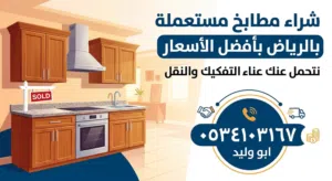 نشتري مطابخ مستعمله بالرياض