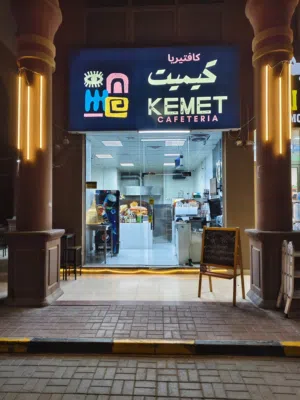 بيع كافتريا كيميت